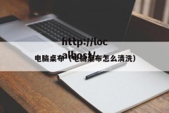 电脑桌布（电脑桌布怎么清洗）