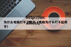 为什么电脑打不了数字（电脑为什么打不起数字）