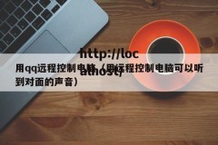 用qq远程控制电脑（用远程控制电脑可以听到对面的声音）