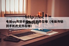 电脑qq传到手机qq的文件在哪（电脑传输到手机的文件在哪）