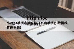 小鸡g3手柄连接电脑（小鸡手柄g3数据线直连电脑）