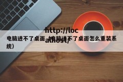 电脑进不了桌面（电脑进不了桌面怎么重装系统）