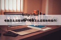 电脑怎么远程协助（电脑怎么远程协助操作）