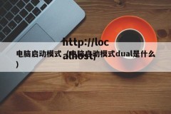 电脑启动模式（电脑启动模式dual是什么）