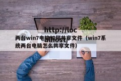 两台win7电脑如何共享文件（win7系统两台电脑怎么共享文件）