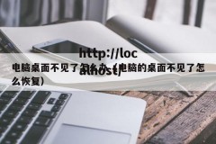 电脑桌面不见了怎么办（电脑的桌面不见了怎么恢复）