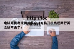 电脑开机出现两行英文（电脑开机出现两行英文进不去了）