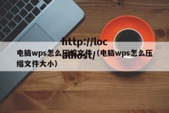 电脑wps怎么压缩文件（电脑wps怎么压缩文件大小）