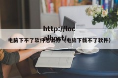 电脑下不了软件怎么办（电脑下载不了软件）