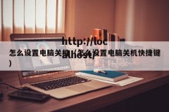 怎么设置电脑关机（怎么设置电脑关机快捷键）