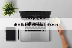 老电脑主板（老电脑主板XMP）