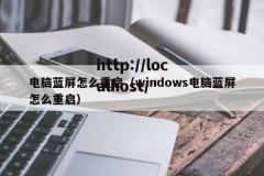 电脑蓝屏怎么重启（windows电脑蓝屏怎么重启）