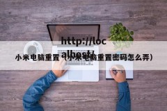 小米电脑重置（小米电脑重置密码怎么弄）