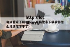 电脑管家下载2019（电脑管家下载软件怎么没速度下不了）