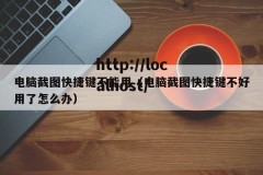 电脑截图快捷键不能用（电脑截图快捷键不好用了怎么办）