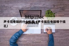 声卡在电脑的什么位置（声卡插在电脑哪个插孔）