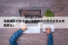 电脑图片打开方式（电脑图片打开方式怎么恢复默认）