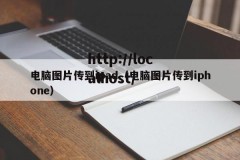 电脑图片传到ipad（电脑图片传到iphone）