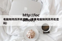 电脑如何改开机密码（苹果电脑如何改开机密码）