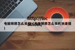 电脑锁屏怎么关机（电脑锁屏怎么关机快捷键）