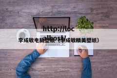 李成敏电脑壁纸（李成敏精美壁纸）