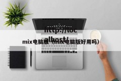 mix电脑版（mix电脑版好用吗）