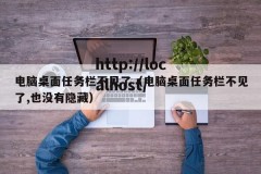 电脑桌面任务栏不见了（电脑桌面任务栏不见了,也没有隐藏）