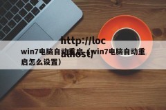 win7电脑自动重启（win7电脑自动重启怎么设置）