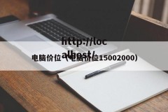 电脑价位（电脑价位15002000）