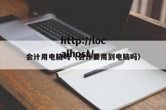 会计用电脑吗（会计要用到电脑吗）