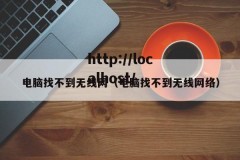 电脑找不到无线网（电脑找不到无线网络）