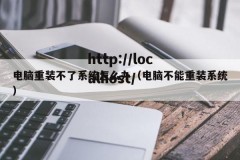 电脑重装不了系统怎么办（电脑不能重装系统）