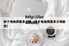 换个电脑屏幕多少钱（换个电脑屏幕多少钱联想）