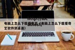 电脑上怎么下载爱奇艺（电脑上怎么下载爱奇艺软件到桌面）