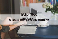 思维导图电脑（思维导图电脑软件）