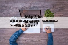 苹果电脑office破解版（苹果电脑office破解版百度云）