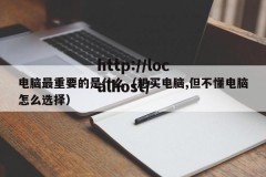 电脑最重要的是什么（想买电脑,但不懂电脑怎么选择）