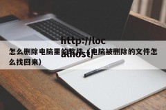 怎么删除电脑里的软件（电脑被删除的文件怎么找回来）