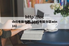 dell电脑分区（dell电脑分区win10）