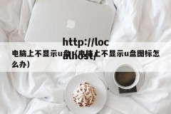 电脑上不显示u盘（电脑上不显示u盘图标怎么办）