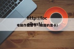 电脑作图显卡（做图的显卡）