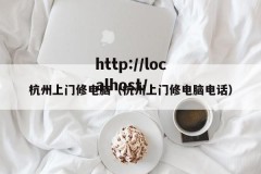 杭州上门修电脑（杭州上门修电脑电话）