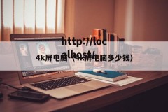 4k屏电脑（4k屏电脑多少钱）