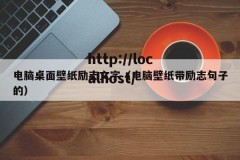 电脑桌面壁纸励志文字（电脑壁纸带励志句子的）