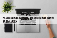 电脑双屏怎么来回切换（电脑双屏怎么来回切换怎么设置）