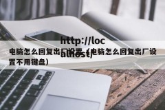 电脑怎么回复出厂设置（电脑怎么回复出厂设置不用键盘）