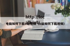 电脑如何下载b站视频（b站如何下载视频）