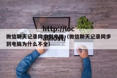 微信聊天记录同步到电脑（微信聊天记录同步到电脑为什么不全）