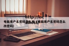 电脑用户名密码怎么改（电脑用户名密码怎么改密码）