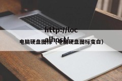 电脑硬盘图标（电脑硬盘图标变白）